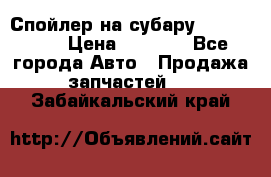 Спойлер на субару 96031AG000 › Цена ­ 6 000 - Все города Авто » Продажа запчастей   . Забайкальский край